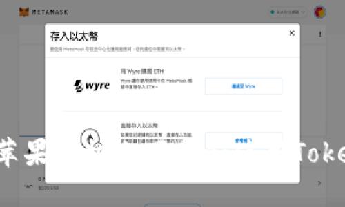 ziaoti如何在苹果手机上下载和使用Tokenim 2.0钱包