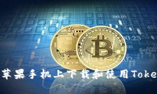 ziaoti如何在苹果手机上下载和使用Tokenim 2.0钱包