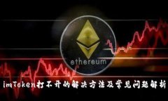 imToken打不开的解决方法及