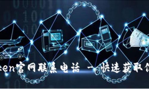 最新imToken官网联系电话 - 快速获取信息与支持