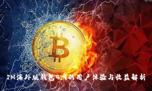 IM海外版钱包4.9的用户体验与收益解析