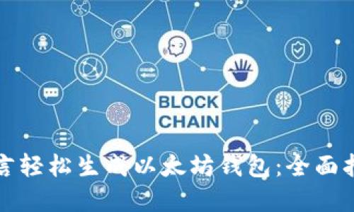 如何使用易语言轻松生成以太坊钱包：全面指南与实用技巧