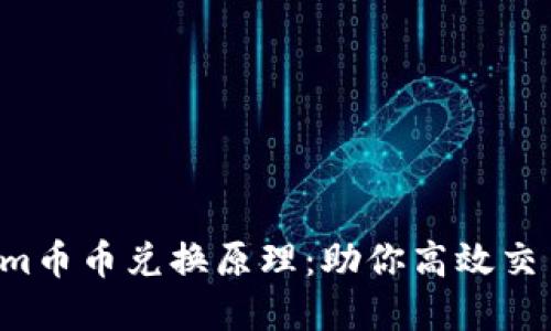 深入解读Tokenim币币兑换原理：助你高效交易、掌握投资机会