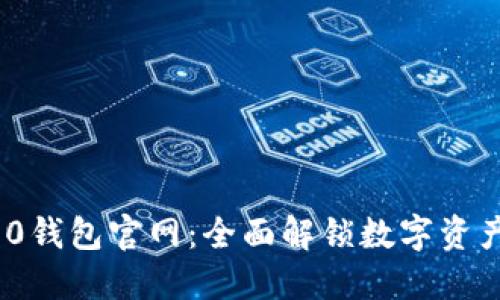 Tokenim 1.0钱包官网：全面解锁数字资产管理的潜力