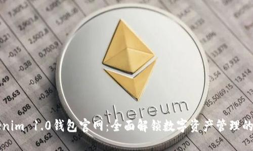 Tokenim 1.0钱包官网：全面解锁数字资产管理的潜力