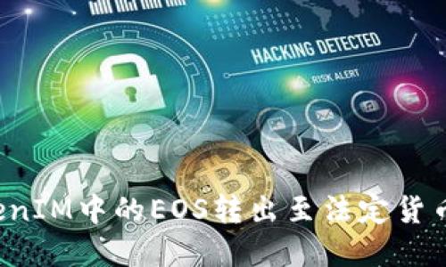 如何将TokenIM中的EOS转出至法定货币？完整指南