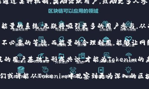 Tokenim的宽带和能量是该项目中涉及的两个重要概念。由于信息较少，我会基于一般理解和推测来解释这两个术语的可能含义。

### Tokenim的宽带
在区块链和加密货币领域，