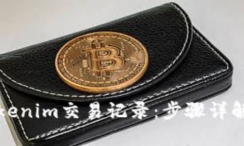 如何查看Tokenim交易记录：步骤详解与实用技巧