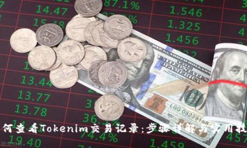 如何查看Tokenim交易记录：步骤详解与实用技巧