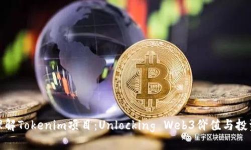 深入理解Tokenim项目：Unlocking Web3价值与投资机会