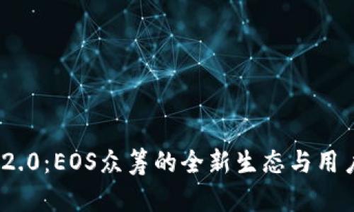 TokenIM 2.0：EOS众筹的全新生态与用户收益解析