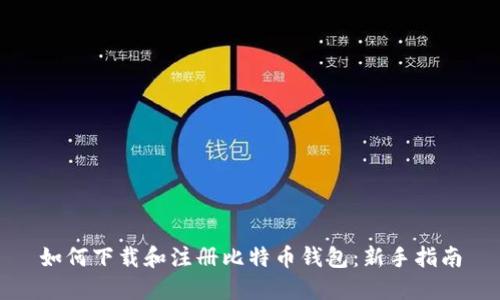 如何下载和注册比特币钱包：新手指南