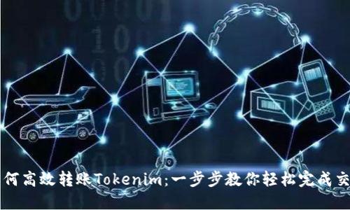 如何高效转账Tokenim：一步步教你轻松完成交易