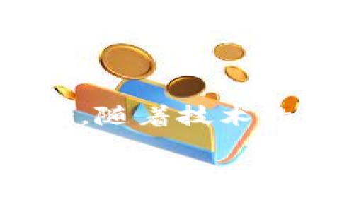 Tokenimid 是一种用于描述和操作加密货币和区块链技术中的代币的概念或工具。代币在区块链生态系统中扮演着重要的角色，除了作为交易的媒介外，还可能代表其他资产、权益或功能。以下将详细介绍Tokenimid的多方面含义和应用。

Tokenimid的基本概念
在加密货币的世界中，「Token」是指任何在区块链上创建的数字资产。这些资产可以是用于交易的货币，也可以是一种特定的代币，代表某种价值或功能。而「mid」可以被理解为中间层，暗示它在传统资产和加密世界之间的桥梁作用。

Tokenimid的分类
根据功能的不同，Tokenimid可以分类为多种类型：支付代币、实用代币、证券代币等。支付代币，例如比特币（Bitcoin）和以太坊（Ethereum），几乎是用作数字货币进行交易。而实用代币通常用于获取特定平台的服务。证券代币则代表某种现实资产的所有权。

Tokenimid的实用性
Tokenimid的出现意味着代币化的概念正在日益普及。通过将传统资产（例如房产、艺术品和股票）进行代币化，不仅提高了流动性，同时也能简化交易流程。每个人都可以通过Tokenimid获得对这些资产的小份额，大大降低了投资的门槛。

Tokenimid的技术支持
Tokenimid的实现通常依赖于智能合约。智能合约是一种自动执行、不可更改的合约，能够确保交易的透明性和安全性。在以太坊等平台上，开发者能够创建自己的代币，并通过Tokenimid进行管理和交易。

Tokenimid的市场趋势
根据市场研究，Tokenimid的价值正在逐步上升。越来越多的企业开始探索代币化的商业模型。例如，一些房地产开发商已经开始利用Tokenimid将物业分割成多个代币，消费者可以通过购买代币获得物业的部分权益。这种模式在提高项目资金透明度的同时，也促进了更广泛的投资。

Tokenimid的前景与挑战
虽然Tokenimid蕴藏着巨大的市场潜力，但也面临一些挑战。例如，监管政策的不确定性可能对Tokenimid的发展造成影响。各国对加密货币和代币化的法律法规尚不统一，这使得全球范围内的投资和交易面临风险。

Tokenimid与用户的收益
对于用户来说，Tokenimid不仅可以用来投资，更可以作为一种资产管理工具。通过Tokenimid，用户可以方便地在数字环境中管理多种类型的资产，并进行多样化投资。此外，Tokenimid的流动性和透明度使得用户可以更高效地进行交易。

总结与个人见解
总体而言，Tokenimid在当今的数字经济中显得尤为重要。其流动性和便利性为用户提供了新的收益机会。然而，作为一种新兴的技术，其潜力尚未被完全开发。同时，用户在投资Tokenimid时应保持警惕，深入了解相关风险。

未来的Tokenimid发展方向
在未来的发展中，Tokenimid不仅会涉及更多种类的资产，还可能与人工智能、大数据等技术相结合，为用户提供更智能的投资决策支持。随着技术的发展和市场的成熟，Tokenimid将有望成为投资和资产管理领域的重要组成部分。

总之，Tokenimid是一种新颖的概念，它以多种形式影响着我们的投资方式和资产管理，代表着未来金融创新的方向。