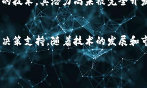 Tokenimid 是一种用于描述和操作加密货币和区块链技术中的代币的概念或工具。代币在区块链生态系统中扮演着重要的角色，除了作为交易的媒介外，还可能代表其他资产、权益或功能。以下将详细介绍Tokenimid的多方面含义和应用。

Tokenimid的基本概念
在加密货币的世界中，「Token」是指任何在区块链上创建的数字资产。这些资产可以是用于交易的货币，也可以是一种特定的代币，代表某种价值或功能。而「mid」可以被理解为中间层，暗示它在传统资产和加密世界之间的桥梁作用。

Tokenimid的分类
根据功能的不同，Tokenimid可以分类为多种类型：支付代币、实用代币、证券代币等。支付代币，例如比特币（Bitcoin）和以太坊（Ethereum），几乎是用作数字货币进行交易。而实用代币通常用于获取特定平台的服务。证券代币则代表某种现实资产的所有权。

Tokenimid的实用性
Tokenimid的出现意味着代币化的概念正在日益普及。通过将传统资产（例如房产、艺术品和股票）进行代币化，不仅提高了流动性，同时也能简化交易流程。每个人都可以通过Tokenimid获得对这些资产的小份额，大大降低了投资的门槛。

Tokenimid的技术支持
Tokenimid的实现通常依赖于智能合约。智能合约是一种自动执行、不可更改的合约，能够确保交易的透明性和安全性。在以太坊等平台上，开发者能够创建自己的代币，并通过Tokenimid进行管理和交易。

Tokenimid的市场趋势
根据市场研究，Tokenimid的价值正在逐步上升。越来越多的企业开始探索代币化的商业模型。例如，一些房地产开发商已经开始利用Tokenimid将物业分割成多个代币，消费者可以通过购买代币获得物业的部分权益。这种模式在提高项目资金透明度的同时，也促进了更广泛的投资。

Tokenimid的前景与挑战
虽然Tokenimid蕴藏着巨大的市场潜力，但也面临一些挑战。例如，监管政策的不确定性可能对Tokenimid的发展造成影响。各国对加密货币和代币化的法律法规尚不统一，这使得全球范围内的投资和交易面临风险。

Tokenimid与用户的收益
对于用户来说，Tokenimid不仅可以用来投资，更可以作为一种资产管理工具。通过Tokenimid，用户可以方便地在数字环境中管理多种类型的资产，并进行多样化投资。此外，Tokenimid的流动性和透明度使得用户可以更高效地进行交易。

总结与个人见解
总体而言，Tokenimid在当今的数字经济中显得尤为重要。其流动性和便利性为用户提供了新的收益机会。然而，作为一种新兴的技术，其潜力尚未被完全开发。同时，用户在投资Tokenimid时应保持警惕，深入了解相关风险。

未来的Tokenimid发展方向
在未来的发展中，Tokenimid不仅会涉及更多种类的资产，还可能与人工智能、大数据等技术相结合，为用户提供更智能的投资决策支持。随着技术的发展和市场的成熟，Tokenimid将有望成为投资和资产管理领域的重要组成部分。

总之，Tokenimid是一种新颖的概念，它以多种形式影响着我们的投资方式和资产管理，代表着未来金融创新的方向。