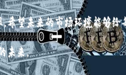 在探讨Tokenim中的KICK能否购买之前，我们首先需要理解Tokenim这个平台及其所涉及的加密货币或代币的相关背景。

什么是Tokenim?
Tokenim是一个建立在区块链技术上的平台，专注于为用户提供多样化的数字资产投资选择。其核心目标是连接投资者与初创项目，促进资金的流动和创新。Tokenim平台上通常会有多种代币可供用户购买，这些代币背后可能代表着不同的项目或服务。

KICK代币的定义
KICK是Tokenim平台上的一种特定代币，通常用于在该平台上进行交易、投资或者参与某些项目。KICK代币的价值可能受到多种因素的影响，例如市场需求、项目进展以及整体投资环境。因此，了解KICK的基本特性和市场动态对于潜在购买者至关重要。

如何购买KICK代币?
购买KICK代币的步骤其实比较简单，以下是一些常规的操作流程：
ol
    li首先，您需要在Tokenim平台注册一个账户，完成身份验证等必要步骤。/li
    li确保您拥有足够的数字货币，例如以太坊（ETH）或其他平台支持的主流货币，通常这些货币可以用来购买KICK。/li
    li接下来，前往Tokenim的交易界面，找到KICK代币，查看当前的价格、流通量等信息。/li
    li根据您的需求，选择购买数量，并提交交易请求。系统会显示相应的交易费用和确认信息。/li
    li最后，完成支付，您就可以在钱包中查看到您的KICK代币了。/li
/ol

KICK代币的投资价值分析
投资KICK代币的潜在价值取决于多个因素。首先是它所代表的项目的前景。如果KICK代币背后的项目有着强大的团队和明确的市场需求，那么其未来的收益可能是可观的。
此外，关注KICK代币的流通性也是关键因素之一。一种代币如果在市场上交易活跃，那么其售价可能会更加稳定，相对而言也更容易进行买入和卖出操作。您可以通过访问加密货币交易所或者同类信息网站，获取到KICK代币的实时行情。

风险和注意事项
虽然KICK代币的投资存在潜力，但是投资加密货币市场是高风险的。在决定购买之前，建议您认真评估以下几个方面：
ul
    li市场调研：了解KICK的市场趋势以及竞争对手的动态，确保对市场环境有全面的认知。/li
    li项目背景：深入研究KICK代币背后的项目，查看白皮书、团队成员的资历及社区反馈。/li
    li安全性：关注Tokenim平台的安全性，包括其钱包的加密技术及以往的安全记录。/li
    li投资策略：建议使用分散投资的策略，不要将全部资金投入到单一代币中，以降低风险。/li
/ul

结论：是否购买KICK代币?
综上所述，KICK代币作为Tokenim平台中的一种投资选择，具有一定的购买潜力。然而，潜在投资者需要在全面了解市场及项目背景的基础上做出明智决策。进行投资时，请记住市场的波动性，并为可能的损失做好准备。

而作为投资者，保持对市场动态的敏感性，以及对技术的理解，将会大大增加您在加密货币投资领域的成功几率。希望未来的市场环境能够给每一位参与者带来丰厚的回报。

在此，我鼓励大家在复杂的加密货币市场中，不断学习与探索，找到最适合自身的投资路径，共同迎接数字经济的未来。