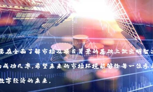 在探讨Tokenim中的KICK能否购买之前，我们首先需要理解Tokenim这个平台及其所涉及的加密货币或代币的相关背景。

什么是Tokenim?
Tokenim是一个建立在区块链技术上的平台，专注于为用户提供多样化的数字资产投资选择。其核心目标是连接投资者与初创项目，促进资金的流动和创新。Tokenim平台上通常会有多种代币可供用户购买，这些代币背后可能代表着不同的项目或服务。

KICK代币的定义
KICK是Tokenim平台上的一种特定代币，通常用于在该平台上进行交易、投资或者参与某些项目。KICK代币的价值可能受到多种因素的影响，例如市场需求、项目进展以及整体投资环境。因此，了解KICK的基本特性和市场动态对于潜在购买者至关重要。

如何购买KICK代币?
购买KICK代币的步骤其实比较简单，以下是一些常规的操作流程：
ol
    li首先，您需要在Tokenim平台注册一个账户，完成身份验证等必要步骤。/li
    li确保您拥有足够的数字货币，例如以太坊（ETH）或其他平台支持的主流货币，通常这些货币可以用来购买KICK。/li
    li接下来，前往Tokenim的交易界面，找到KICK代币，查看当前的价格、流通量等信息。/li
    li根据您的需求，选择购买数量，并提交交易请求。系统会显示相应的交易费用和确认信息。/li
    li最后，完成支付，您就可以在钱包中查看到您的KICK代币了。/li
/ol

KICK代币的投资价值分析
投资KICK代币的潜在价值取决于多个因素。首先是它所代表的项目的前景。如果KICK代币背后的项目有着强大的团队和明确的市场需求，那么其未来的收益可能是可观的。
此外，关注KICK代币的流通性也是关键因素之一。一种代币如果在市场上交易活跃，那么其售价可能会更加稳定，相对而言也更容易进行买入和卖出操作。您可以通过访问加密货币交易所或者同类信息网站，获取到KICK代币的实时行情。

风险和注意事项
虽然KICK代币的投资存在潜力，但是投资加密货币市场是高风险的。在决定购买之前，建议您认真评估以下几个方面：
ul
    li市场调研：了解KICK的市场趋势以及竞争对手的动态，确保对市场环境有全面的认知。/li
    li项目背景：深入研究KICK代币背后的项目，查看白皮书、团队成员的资历及社区反馈。/li
    li安全性：关注Tokenim平台的安全性，包括其钱包的加密技术及以往的安全记录。/li
    li投资策略：建议使用分散投资的策略，不要将全部资金投入到单一代币中，以降低风险。/li
/ul

结论：是否购买KICK代币?
综上所述，KICK代币作为Tokenim平台中的一种投资选择，具有一定的购买潜力。然而，潜在投资者需要在全面了解市场及项目背景的基础上做出明智决策。进行投资时，请记住市场的波动性，并为可能的损失做好准备。

而作为投资者，保持对市场动态的敏感性，以及对技术的理解，将会大大增加您在加密货币投资领域的成功几率。希望未来的市场环境能够给每一位参与者带来丰厚的回报。

在此，我鼓励大家在复杂的加密货币市场中，不断学习与探索，找到最适合自身的投资路径，共同迎接数字经济的未来。