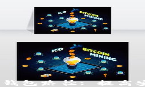 
briaoti如何更改比特币钱包路径: 提高安全性与隐私的实用指南