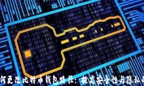 
briaoti如何更改比特币钱包路径: 提高安全性与隐私的实用指南
