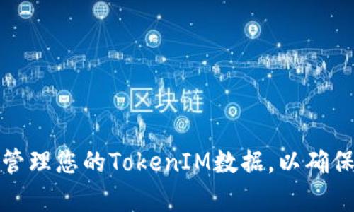 如何有效保存和管理您的TokenIM数据，以确保安全性和可靠性