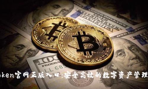 imToken官网正版入口：安全高效的数字资产管理之选