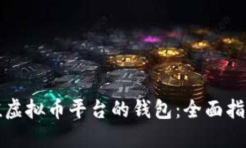 如何轻松充值虚拟币平台的钱包：全面指南与实用技巧