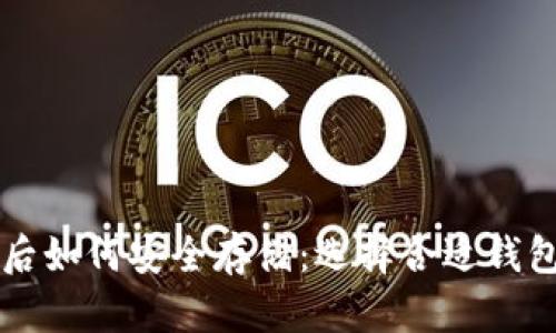 比特币购买后如何安全存储：选择合适钱包的全面指南