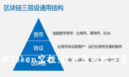 如何获取Token空投：提升您的数字资产价值