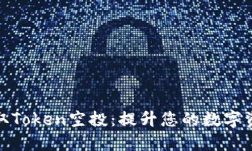 如何获取Token空投：提升您的数字资产价值