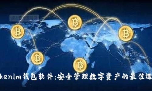 Tokenim钱包软件：安全管理数字资产的最佳选择