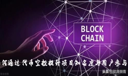 如何通过代币空投提升项目知名度与用户参与度