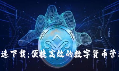 Tokenim快速下载：便捷高效的数字货币管理解决方案