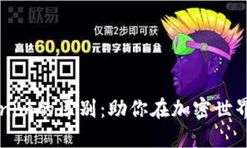 了解币用与Tokenim的区别：助你在加密世界中做出明智选择