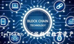 如何使用ImToken PC端提高数