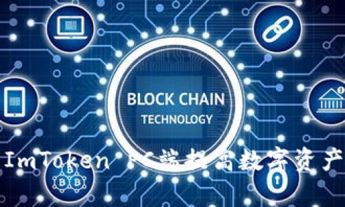 如何使用ImToken PC端提高数字资产管理效率