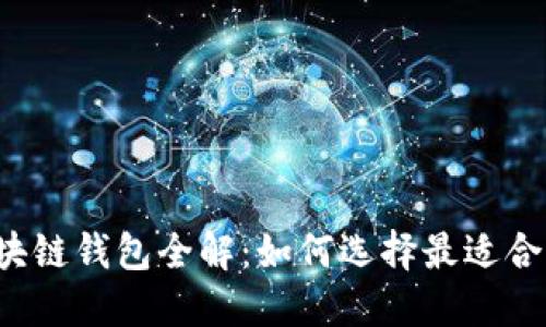 以太坊区块链钱包全解：如何选择最适合你的钱包？