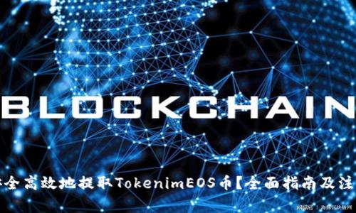 如何安全高效地提取TokenimEOS币？全面指南及注意事项