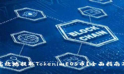 如何安全高效地提取TokenimEOS币？全面指南及注意事项