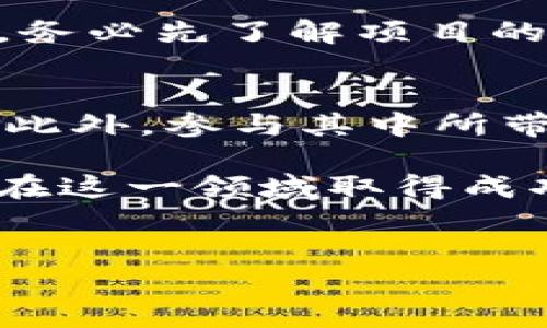 关于“tokenim可以激活吗”的问题，首先我们需要理解“tokenim”是什么，以及它激活后能为用户带来哪些价值。尽管这个词的具体含义可能不太明确，但可以推测它与数字货币或代币相关联。如果你在问“tokenim”的激活是否可行，下面我们将深入探讨这一话题，并为您提供一些可能的视角和见解。

什么是Tokenim？
Tokenim可能是指某种形式的数字代币或加密资产。随着区块链技术的发展，许多公司和项目发行了自己的代币，以实现特定的功能或服务。这类代币通常在某个平台中用作交易、奖励、激励等。如果您是某个特定项目的拥护者，了解其代币的特性、用途和激活方式将对您非常重要。

Tokenim的激活：可能性分析
关于激活Tokenim的问题，可以分为技术层面和用户体验层面来分析。首先，从技术角度看，激活Tokenim一般需要与区块链网络进行交互。这通常涉及到创建钱包、发送交易，以及遵循特定平台的激活流程。例如，如果Tokenim是基于Ethereum平台的代币，您可能需要使用以太坊钱包来存储和管理您的Tokenim。

其次，从用户体验的角度来看，激活Tokenim通常意味着能够使用某种功能或获得相应的权益。比如，有些代币可以用来参与平台的投票、获取分红、享受特定服务等。这种激活过程不仅仅是技术层面的操作，还涉及到用户对项目的理解和参与感。

激活Tokenim的步骤
当您希望激活Tokenim时，可以按照以下几个步骤进行操作：

strong步骤一：了解项目/strong。在考虑激活Tokenim之前，首先要了解该项目的背景、目的以及代币的机制。查阅项目的官方网站、白皮书，以及相关社区论坛，可以帮助您获取有价值的信息。

strong步骤二：创建钱包并获取代币/strong。激活Tokenim通常需要一个支持该代币的数字钱包。确保选择一个安全、信誉良好的钱包，并按照说明进行创建。一旦您创建了钱包，您可能需要通过交易所购买代币或者参与初始发行。

strong步骤三：连接钱包并激活代币/strong。通常情况下，您需要将钱包连接到特定的平台，按照要求进行操作。这可能涉及到输入合约地址、确认交易等环节。确保在操作过程中仔细核对信息，以免造成损失。

Tokenim的应用价值
激活Tokenim之后，您可能会享受到多种好处。首先，Tokenim可能作为平台内的支付手段，推动交易的高效性与便利性。其次，一些代币可能赋予持有者特定权利，如参与项目的决策、获取奖励等。例如，有些平台通过发放代币激励用户参与内容创作或者商品交易，这无疑提升了用户的参与度和忠诚度。

个人经验分享
作为一名对数字货币领域有一定了解的用户，在参与某个加密项目时，我曾经亲身经历了激活代币的过程。最初，我对这个项目并没有深入研究，只是听说很多朋友在讨论。然而，当我真正开始了解项目并研究其代币经济学时，我意识到这个代币不仅仅是一种投资工具，实际上是参与社区、能够获取实实在在利益的方式。

通过购买并激活该代币，我不仅获得了一定的收益，还参与了项目的治理。这种参与感让我感到非常充实，所以我想鼓励每个考虑激活Tokenim的用户，务必先了解项目的基本信息和社区动态，理性参与。

总结与展望
综上所述，Tokenim的激活是可行的，但需要用户做好充分的研究和准备。了解项目的背景、选择合适的钱包、遵循激活步骤，这些都是成功激活的关键。此外，参与其中所带来的收益和价值，远不止是一种财务回报。它能够激发用户的参与感，使您在数字经济中找到位置。

在这个快速发展的数字经济中，新兴的代币种类层出不穷，激活它们的方式也在不断演进。因此，保持对市场动态的关注，及时调整策略，将是每位用户在这一领域取得成功的首要条件。无论您是出于投资目的还是希望参与某个项目的生态，都值得我们认真看待。

tokenim, 数字货币, 激活代币, 加密资产, 区块链/guanjianci  
如何激活Tokenim：全面指南与用户价值解析