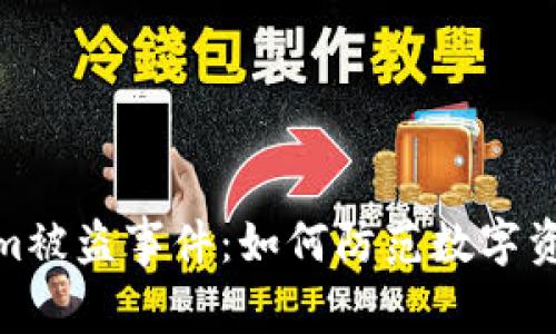 揭秘Tokenim被盗事件：如何防范数字资产安全风险