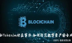 揭秘Tokenim被盗事件：如何