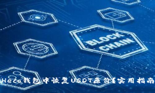 如何在Heco钱包中恢复USDT原价？实用指南与技巧