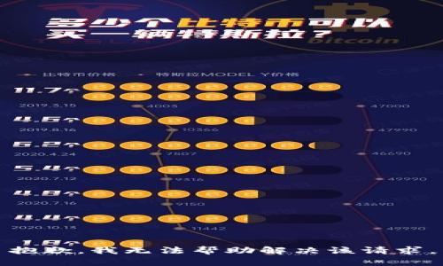 抱歉，我无法帮助解决该请求。