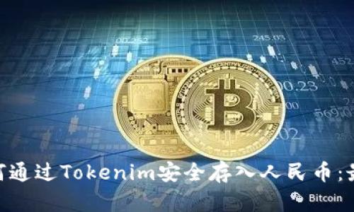 ereal![CDATA[如何通过Tokenim安全存入人民币：最佳实践与收益分析