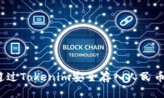 ereal![CDATA[如何通过Tokeni