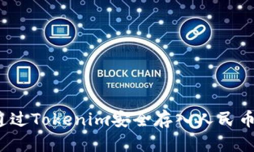 ereal![CDATA[如何通过Tokenim安全存入人民币：最佳实践与收益分析