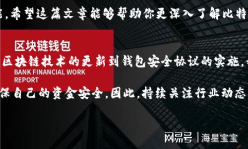 比特币钱包地址详解：了解如何安全获取和使用你的比特币

比特币钱包地址, 比特币, 钱包地址安全, 数字货币基础, 加密货币交易/guanjianci

什么是比特币钱包地址？
比特币钱包地址可以被看作是你在比特币网络上的“账号”。它是一个由一串字母和数字组成的字符串，通常以“1”、“3”或“bc1”开头。这个地址的主要功能是接收比特币，它类似于银行账户号码，其他用户可以通过这个地址向你发送比特币。每个钱包地址都是唯一的，确保交易的安全性和用户的隐私。

如何获取比特币钱包地址？
获取比特币钱包地址相对简单，你只需创建一个比特币钱包。根据个人需求的不同，用户可以选择不同类型的钱包，包括电脑钱包、手机钱包、硬件钱包和在线钱包。每种类型的钱包都有其优缺点，因此用户在选择时需要仔细考虑。

例如，如果你想要长期保存比特币，建议使用硬件钱包，因为它们在防黑客攻击和病毒方面更加安全。而如果你需要频繁交易，手机或在线钱包则可能会更方便。无论选择哪种，记得在创建账号时妥善保存好你的私钥以及恢复短语，以防丢失。

比特币钱包地址的安全性
在数字货币的世界中，安全性是重中之重。比特币钱包地址虽然可以公开，但其背后的私钥必须保持绝对保密。尤其在当前的网络环境下，黑客技术日益成熟，维护自己的数字资产安全显得尤为重要。

设想一下，如果你不小心将私钥泄露，或者未能采取必要的安全措施，可能会导致你的比特币被盗。这种情况下，你将很难再找回丢失的资产。因此，建议定期审查自己的安全措施，包括使用强密码、双因素认证等，进一步确保你的比特币钱包地址的安全。

比特币交易的流程
交易流程对于新手用户来说可能有些复杂，但其实只需分为几个简单步骤。首先，你需要了解如何发送和接收比特币。当有人想把比特币发送到你的钱包时，他们只需输入你的钱包地址，然后输入想要发送的金额。交易确认后，比特币就会转入你的账户。

然而，交易并不是即时完成的，可能会根据网络的繁忙程度有所延迟。在确认交易的过程中，有必要使用区块链浏览器来查看交易状态。这些工具可以帮助你实时监控，比特币的流通情况和手续费等问题。

如何管理你的比特币钱包地址？
拥有多个比特币钱包地址是正常的，尤其是当你需要进行多笔交易时。然而，管理多个地址也可能带来麻烦。对此，我个人的建议是，定期记录并整理你的钱包地址，以便进行高效的资产管理。

此外，很多硬件钱包允许用户自动生成新地址，以增强隐私保护，这一点在某些情况下非常有帮助。例如，你可以为每次交易生成一个新地址，避免交易的透明性导致隐私被曝光。但与此同时，也要注意避免造成混乱，导致自己在找地址时手忙脚乱。

总之，如何选择合适的比特币钱包？
最终，选择合适的比特币钱包取决于你的使用需求。如果你是新手，可能首先想要试用网上钱包或移动钱包; 但若你是长期用户，考虑硬件钱包可以为你的资产提供额外的安全保护。建议用户根据个人需求进行慎重选择，并多做一些功课。

随着比特币和其他数字货币逐渐被大众所接受，掌握如何安全地使用和管理比特币钱包地址对于投资者来说是必不可少的技能。希望这篇文章能够帮助你更深入了解比特币钱包地址的相关知识。

未来的展望
在数字货币发展的未来，比特币钱包地址可能会经历更多的变化。科技的进步使得我们能够更加便捷地管理和使用这些资产。从区块链技术的更新到钱包安全协议的实施，我们可以期待未来会更加安全、便利。

在这一过程中，我们不仅要关注技术的进步，也要关注自身的学习与适应。随着新的钱包技术的出现，用户需要不断更新知识，确保自己的资金安全。因此，持续关注行业动态，参加相关研讨会或网络课程，都是增加自身技能的好方法。

最后，记得保持谨慎，安全第一。希望你在数字货币的投资中取得成功，并在使用比特币时感到既安全又愉快。