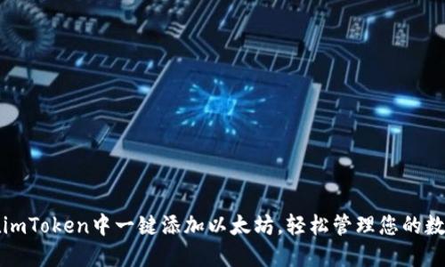 如何在imToken中一键添加以太坊，轻松管理您的数字资产