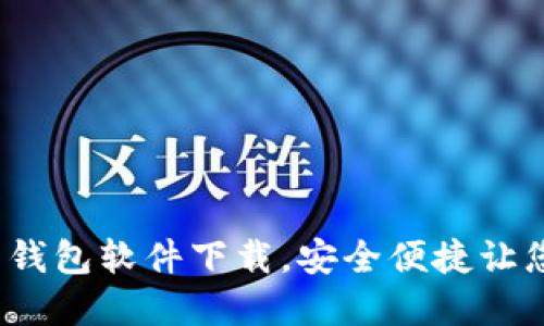 2023年主流虚拟币钱包软件下载，安全便捷让您轻松管理数字资产
