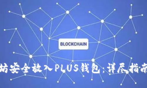 如何将以太坊安全放入PLUS钱包：详尽指南及操作技巧